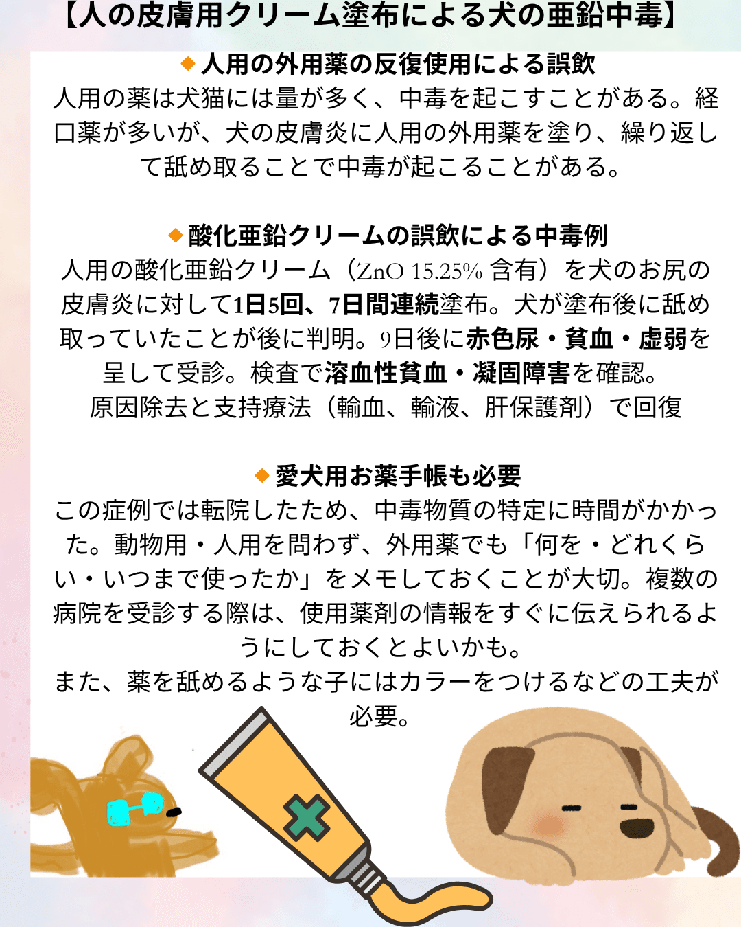 人の皮膚用クリーム塗布による犬の亜鉛中毒】｜獣医師ふー：獣医中毒情報ポータル（JVPIP）, image size:1080x1350