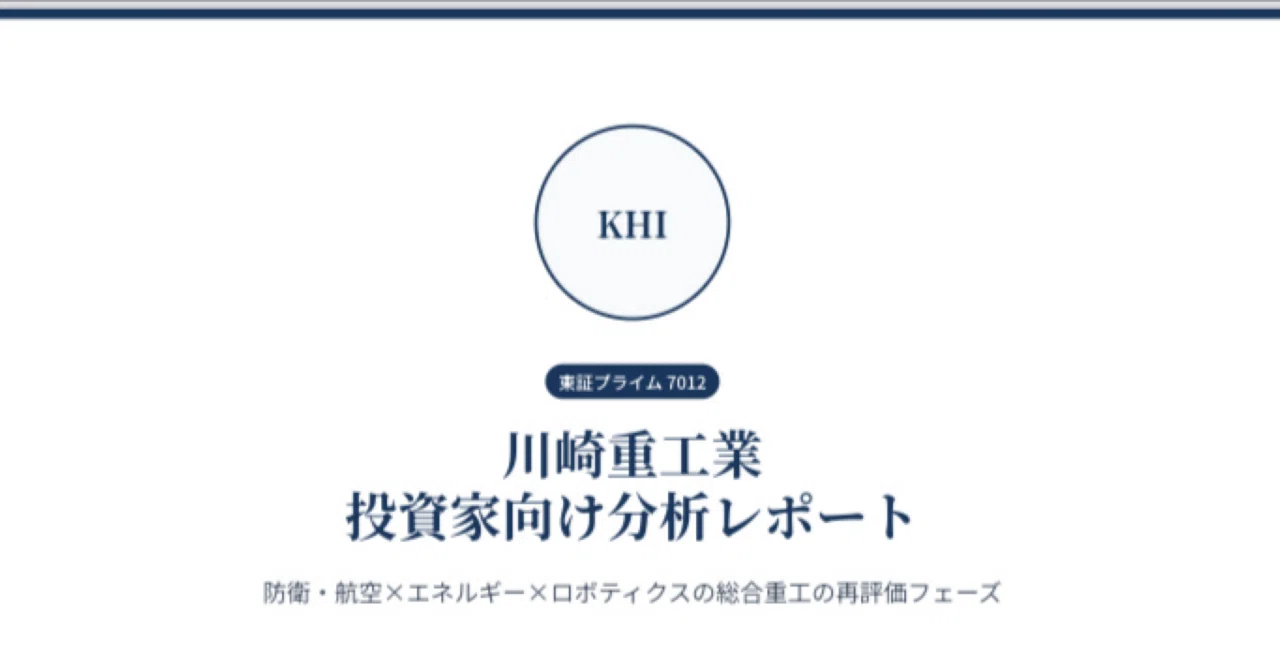 川崎重工業】（7012）投資家向け企業分析レポート｜株Times （カブ