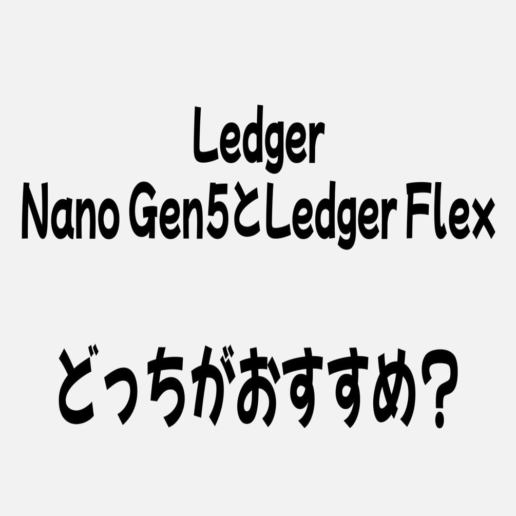 Ledger Flex － 安全なE Inkタッチスクリーン暗号資産ウォレットをご体験ください (Ledger