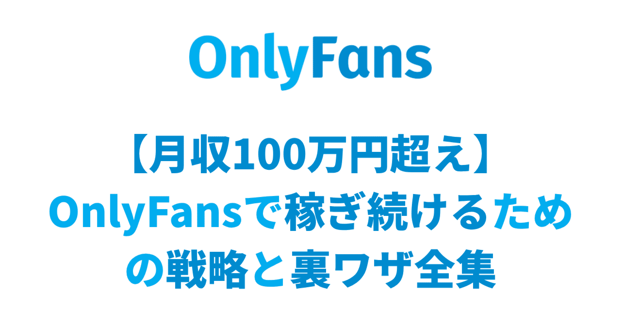 月収100万円超え】OnlyFansで「稼ぎ続ける」ための戦略と裏ワザ全集