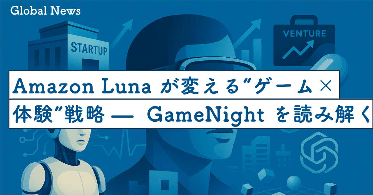 Amazon Lunaが変える“ゲーム×体験”戦略 — プライム会員向け新機能 GameNight を読み解く｜SecondWave