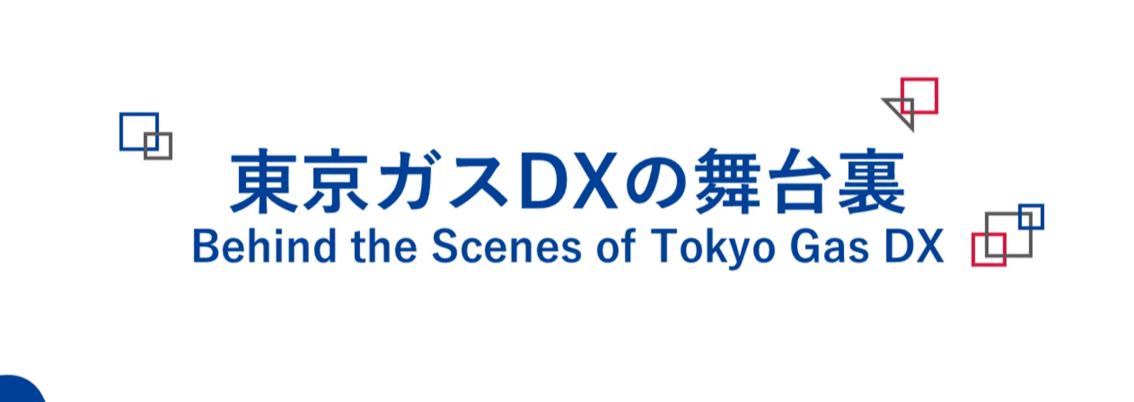 東京ガスDX