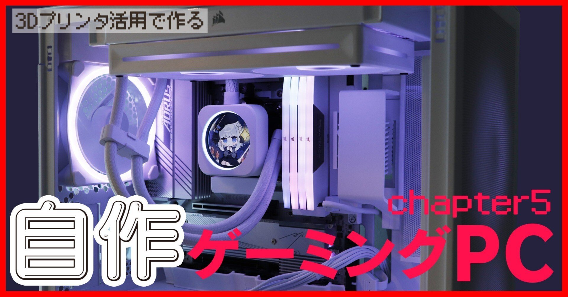 自作PC】3Dプリンタで白ゲーミングPC ⑤｜Lilura / りるら