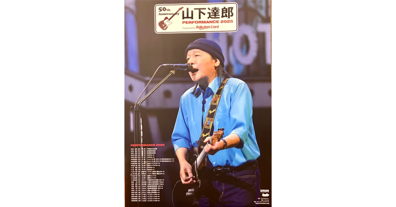 エンタメを超える山下達郎ライブは「生き方のお手本」だった｜岩山 尚美