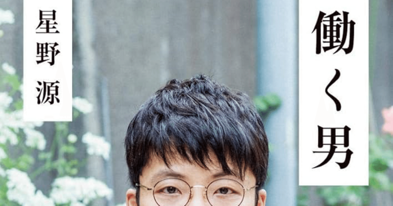 働く男　星野源　サイン入り Amazon.co.jp: 働く男 星野源 直筆サイン本 : おもちゃ