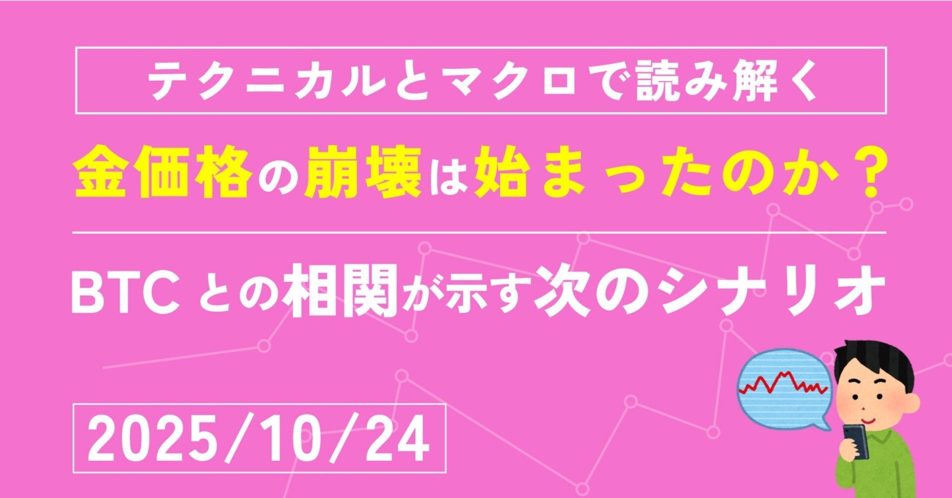 金価格の崩壊は始まったのか？BTCとの相関が示す次のシナリオ｜平凡トレーダー