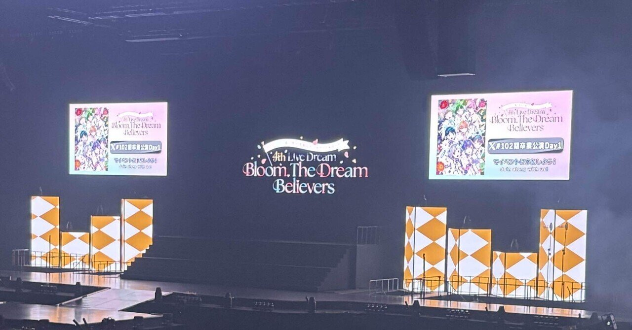 夢の時間、蓮ノ空4thLiveDream卒業公演で抱えた当時と今の気持ちと感想