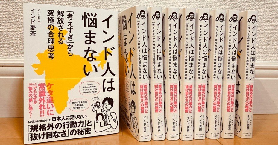 インド人は悩まない 「考えすぎ」から解放される究極の合理思考』出版
