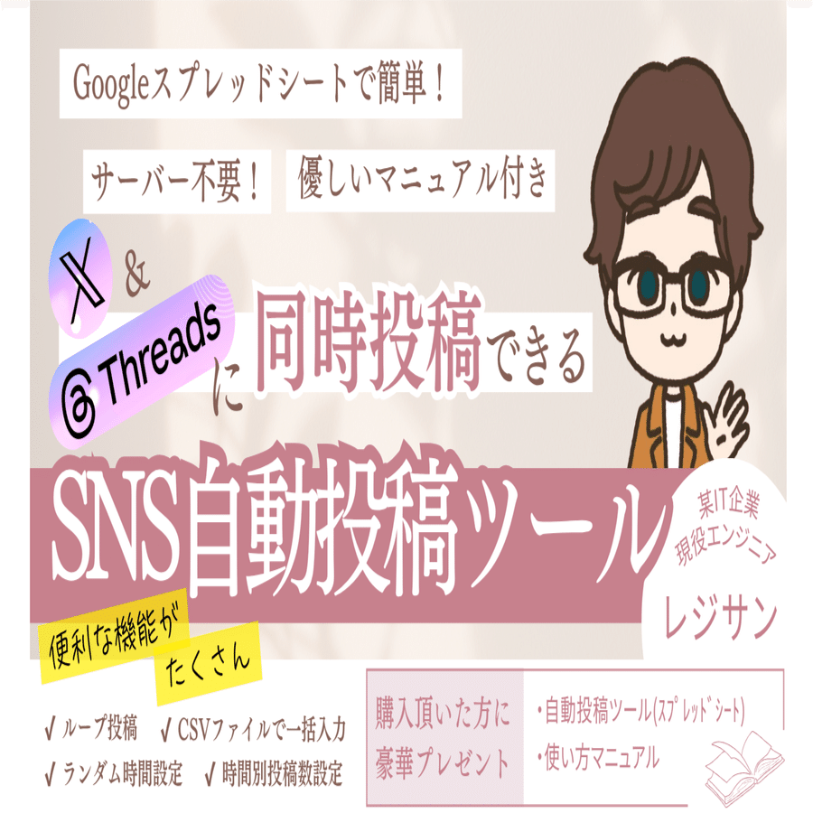 時短革命】XとThreadsに同時予約投稿！現役エンジニアが作った楽々自動