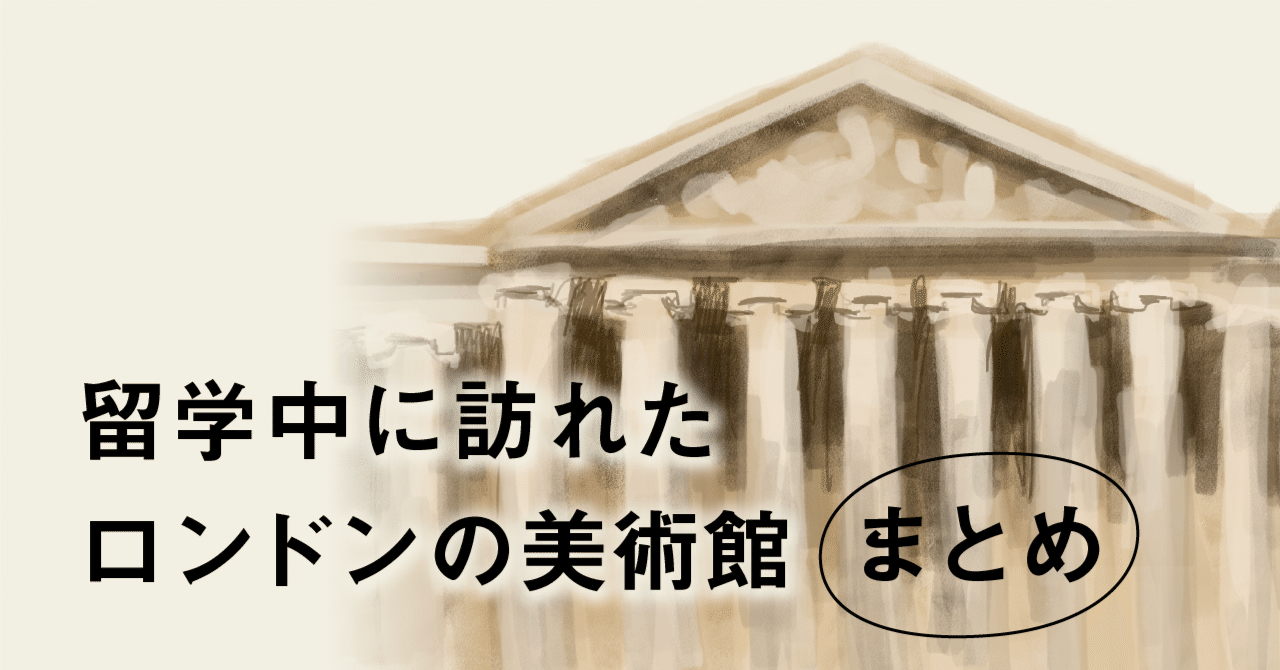 留学中に訪れたロンドンの美術館・展示まとめ｜rin