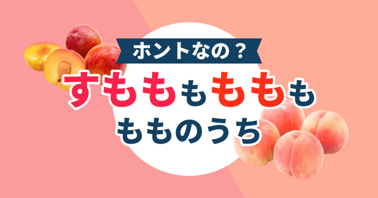 スモモ も 桃 も 桃 の うち
