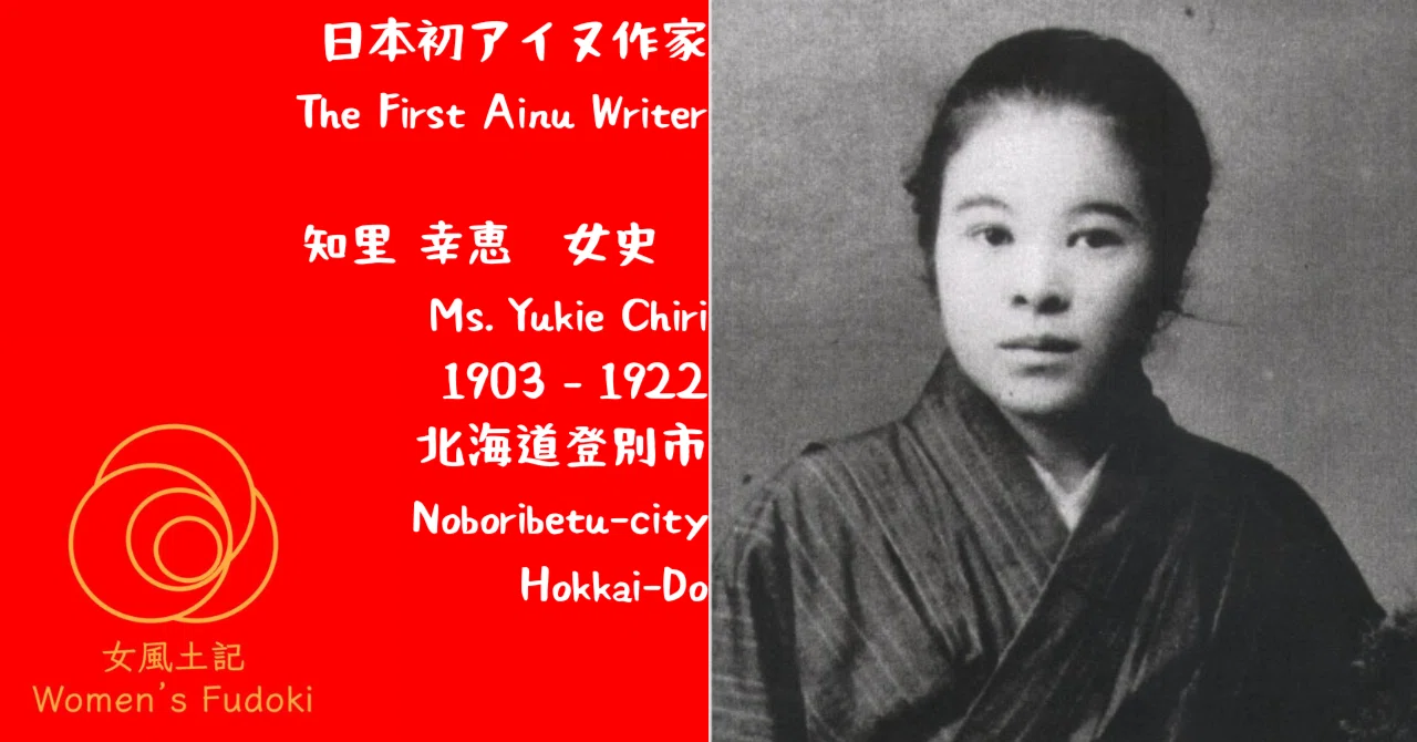 🌹女風土記🌹 北海道登別市 日本初アイヌ作家 知里 幸恵 女史 / The