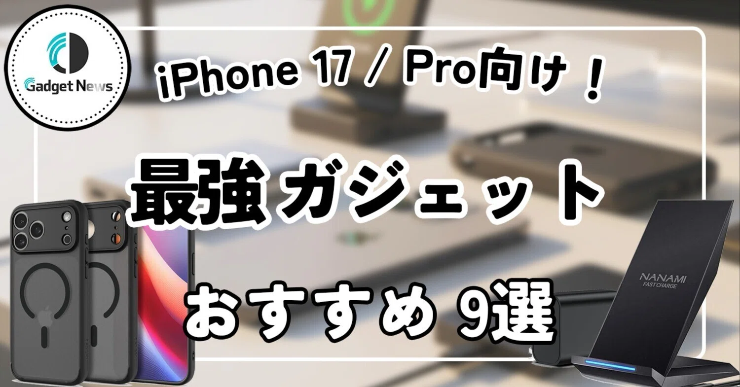 専門家が厳選】iPhone 17 / Pro向けの最強ガジェット9選｜充電も保護も 