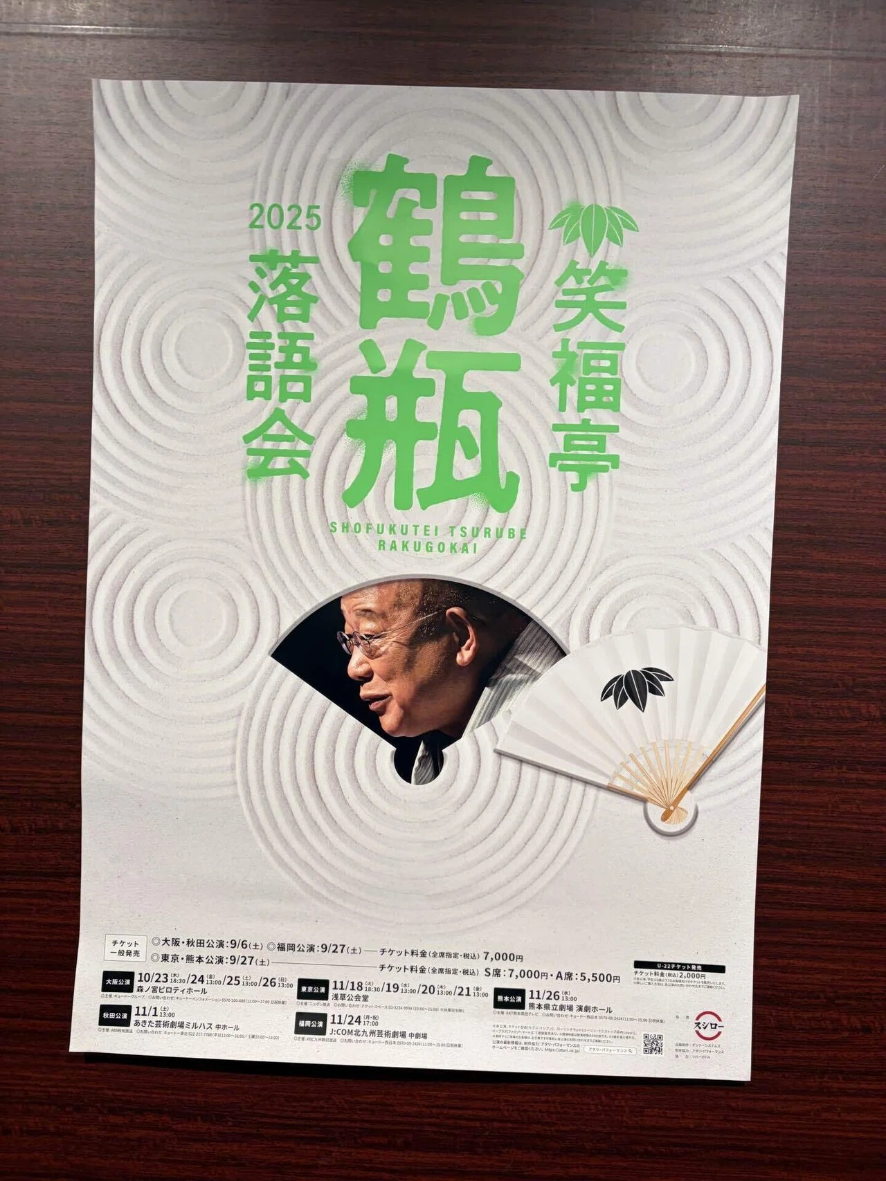笑福亭鶴瓶落語会2025｜鈴麻呂