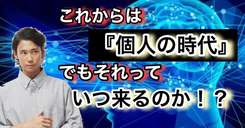 『個人な時代』がいつ来るかを解説