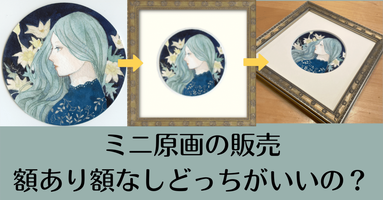 ミニ原画の販売 額あり額なしどっちがいいの？｜枯葉庭園