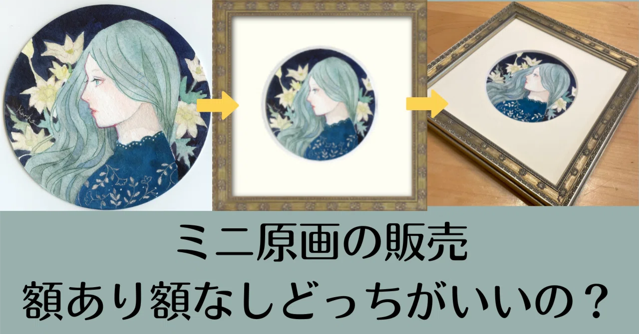 ミニ原画の販売 額あり額なしどっちがいいの？｜枯葉庭園