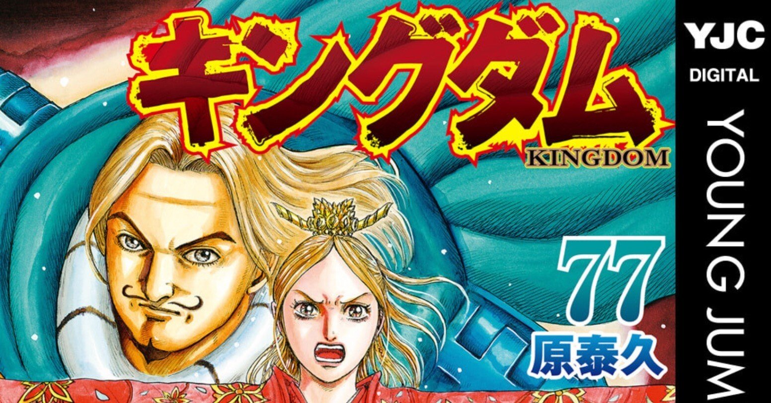 原泰久「キングダム77」、韓王朝の興亡ドラマ｜野猿（やえん）