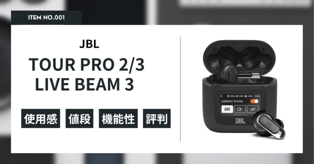 🎧【徹底比較】JBL TOUR PRO2・PRO3・LIVE BEAM3を全部使ってみた感想
