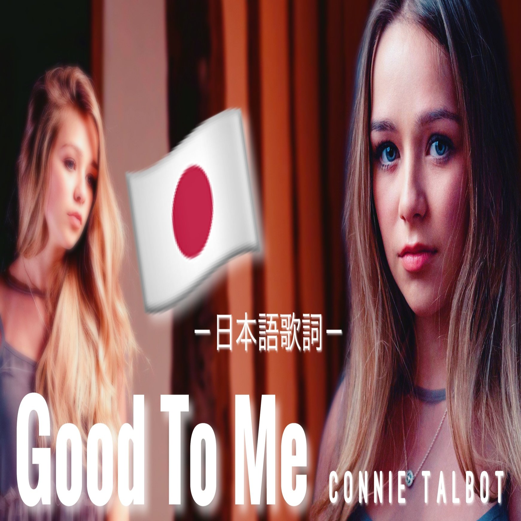 7 “Good To Me” (2017)｜コニー・タルボット JAPAN