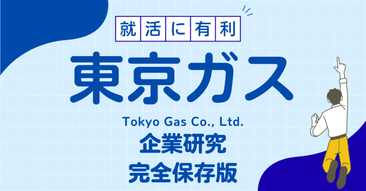 東京ガスの会社研究 2018年度版 (会社別就職試験対策シリーズ 資源・素材) 東京ガスの企業研究完全保存版‼東京ガス株式会社／Tokyo Gas Co., Ltd
