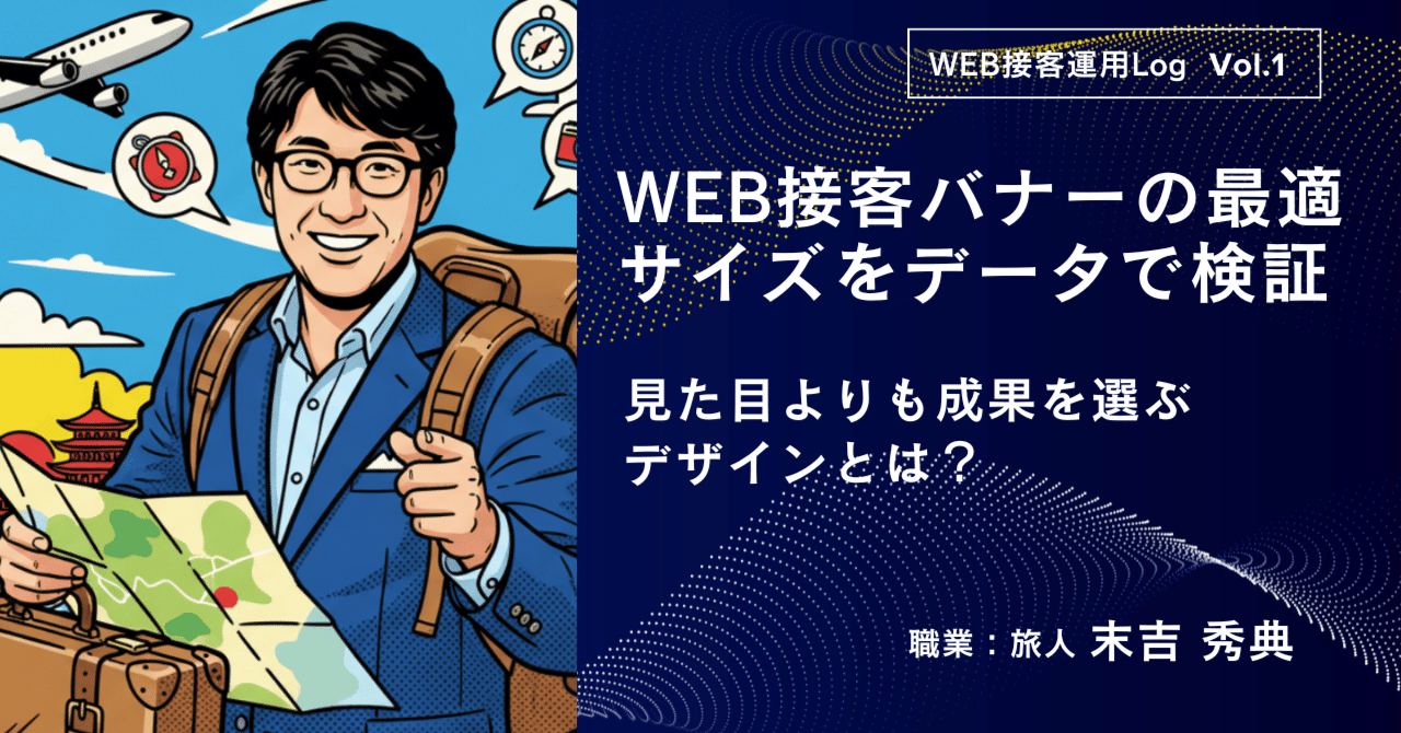 WEB接客バナーの最適サイズをデータで検証｜見た目よりも成果を選ぶデザインとは？｜職業：旅人さん