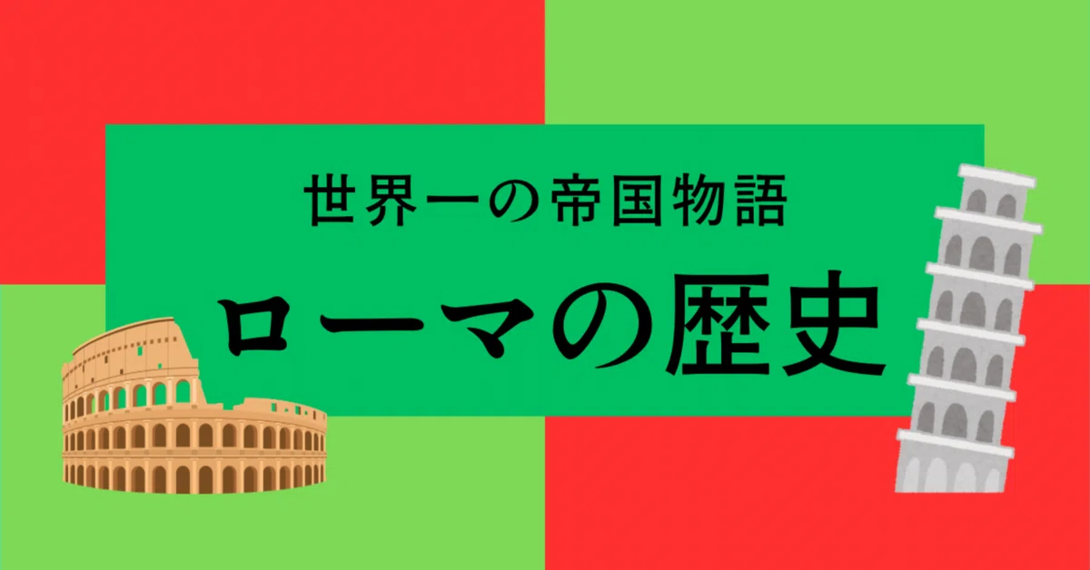 History of Rome [Truth by Era Edition]｜歴史情報発信l菅原のサンター