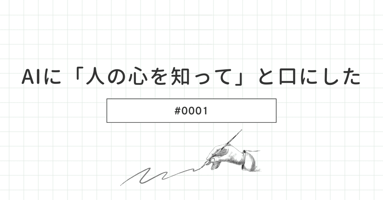 人の心をAIに問いたのに「君は人の心をもっと知った方がいい」と口にし