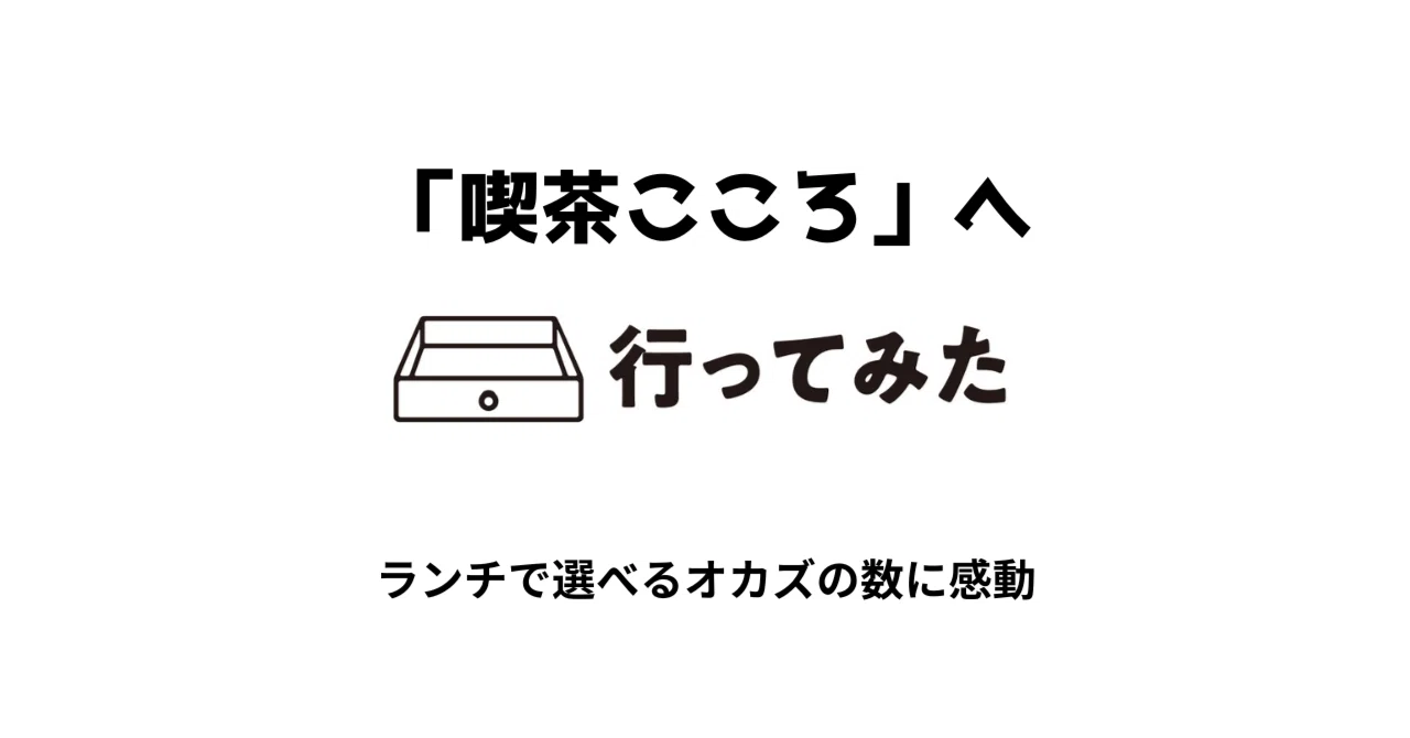 喫茶こころ」へ行ってみた！【タカヨシ連載10】｜＃ヒキダシ
