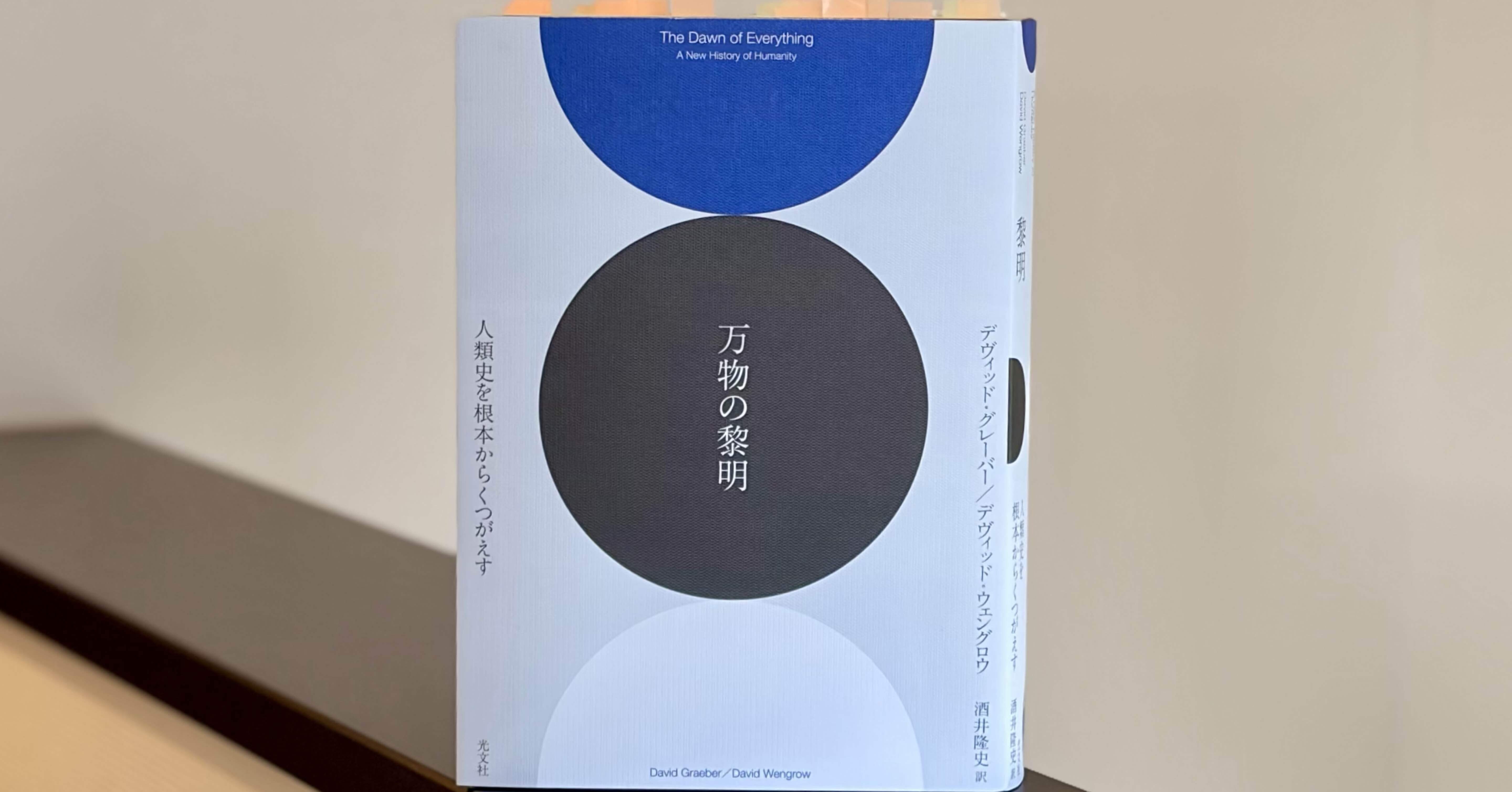 万物の黎明 人類史を根本からくつがえす』（デヴィッド・グレーバー