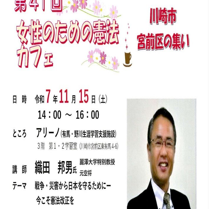 開催終了》【川崎市】令和7年11月15日(土) 「戦争・災害から日本を守るために～今こそ憲法改正を」講師：織田邦男氏／麗澤大学特別教授・元空将  第41回女性のための憲法カフェ 川崎市宮前区の集い（参加｜日本の息吹デジタル