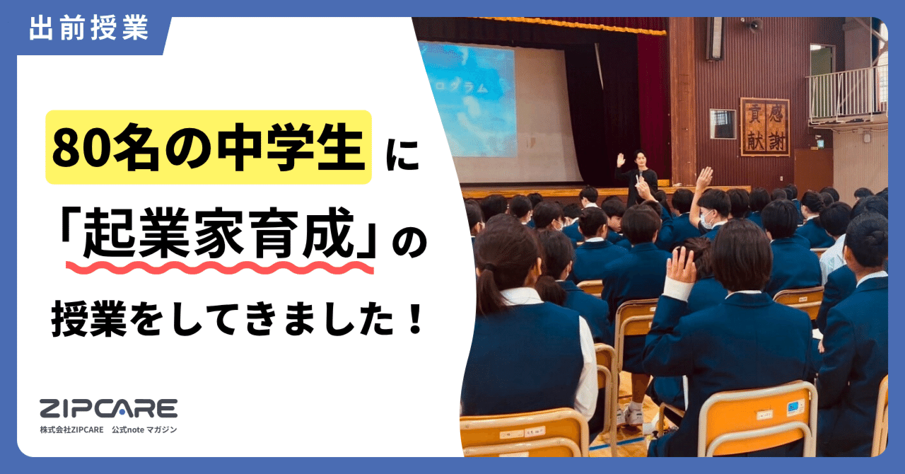 80名の中学生に「起業家育成」の授業をしてきました！【ZIPCARE】｜TD