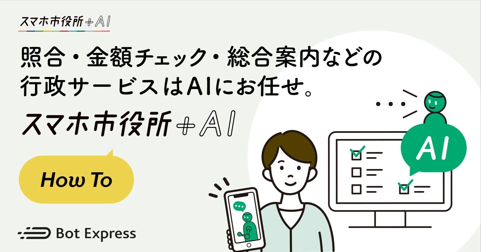 照合・金額チェック・総合案内などの行政サービスはAIにお任せ。スマホ