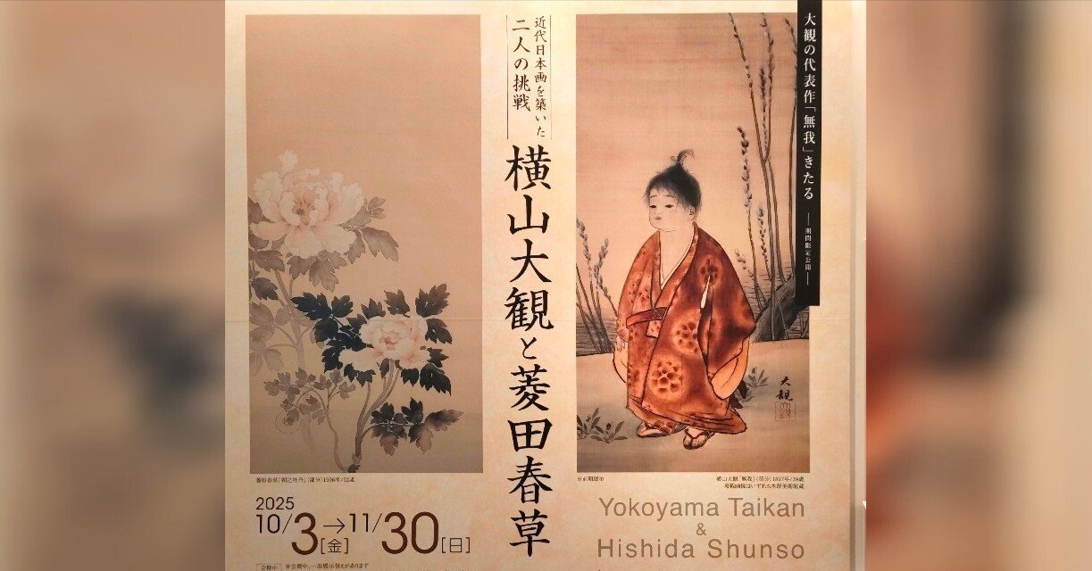 横山大観と菱田春草～互いに切磋琢磨し高め合い、夭逝した春草を想う