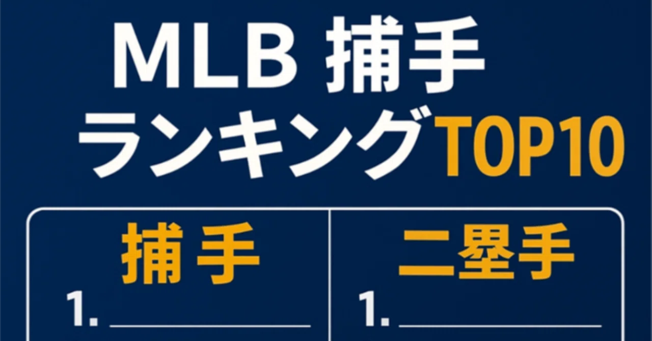 MLB2025・捕手＆二塁手ランキング｜まねまね/スポーツアカ