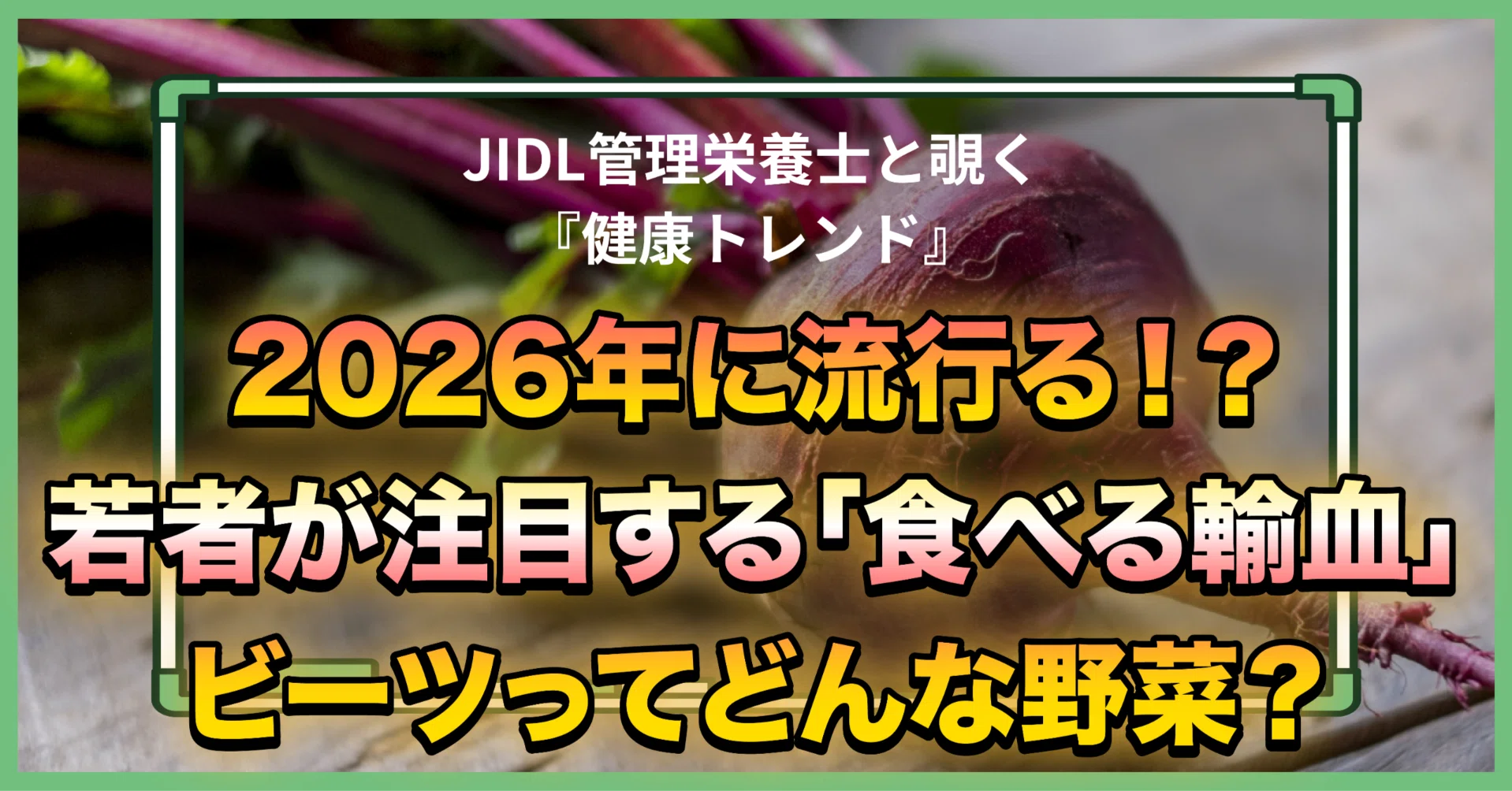 No.135 2026年に流行る！？若者が注目する「食べる輸血」ビーツって 