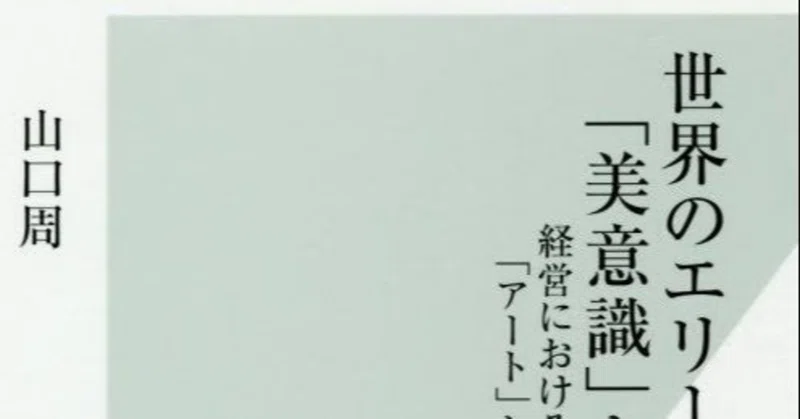 美意識ってなんで必要なの 世界のエリートはなぜ 美意識 を鍛えるのか を新卒３年目的な視点で読んでみる じょう Note