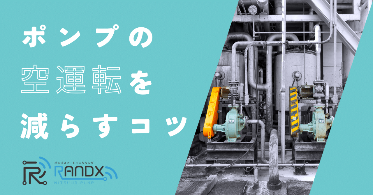 ポンプの「空運転」を減らすコツ