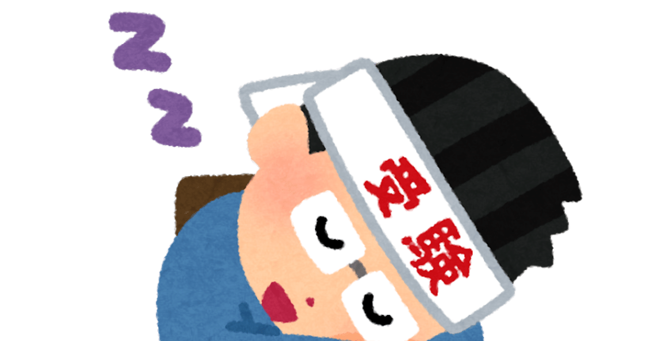 1日12時間勉強する受験生が必ず落ちるワケ 布施川天馬 Note