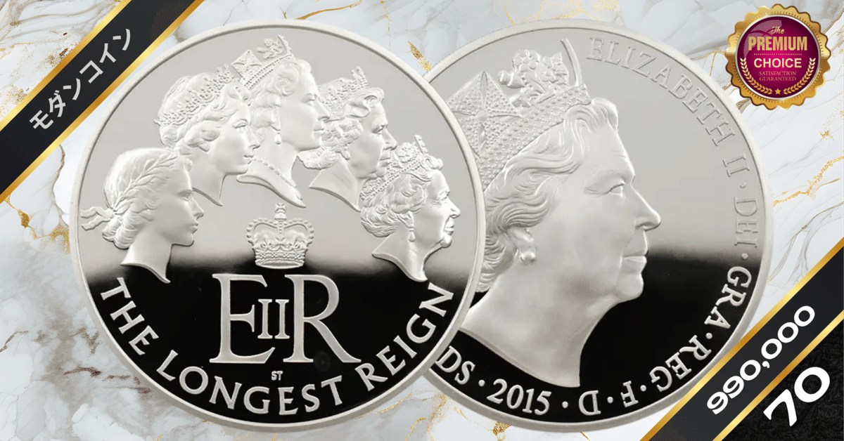 2015 イギリス エリザベス2世女王 最長在位記念 5ポンド 銀貨 2015 イギリス エリザベス2世 最長在位 10ポンド 5オンス銀貨