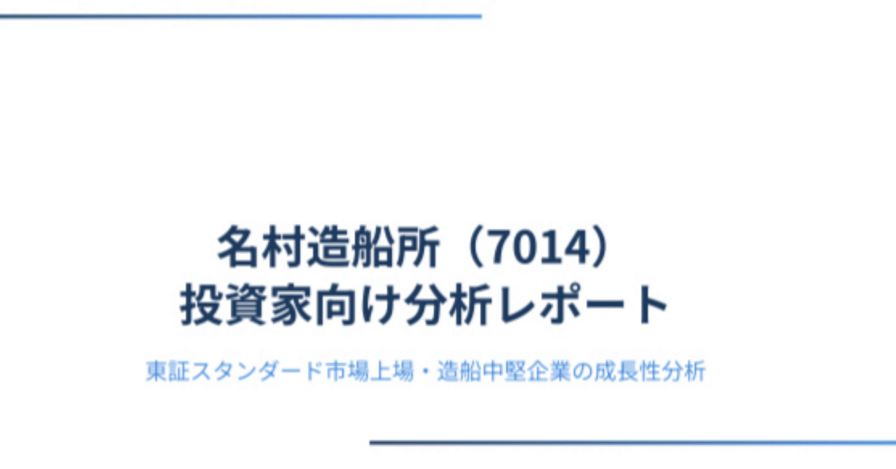 名村造船所】（7014）投資家向け分析レポート｜株Times （カブタイムズ）