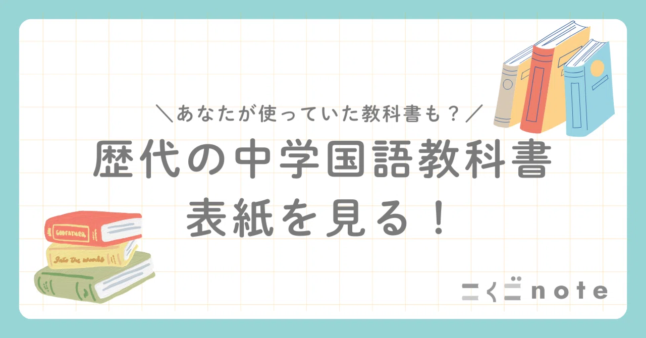 教育出版】中学国語教科書ヒストリア～教科書の顔!? 表紙編～｜こくご