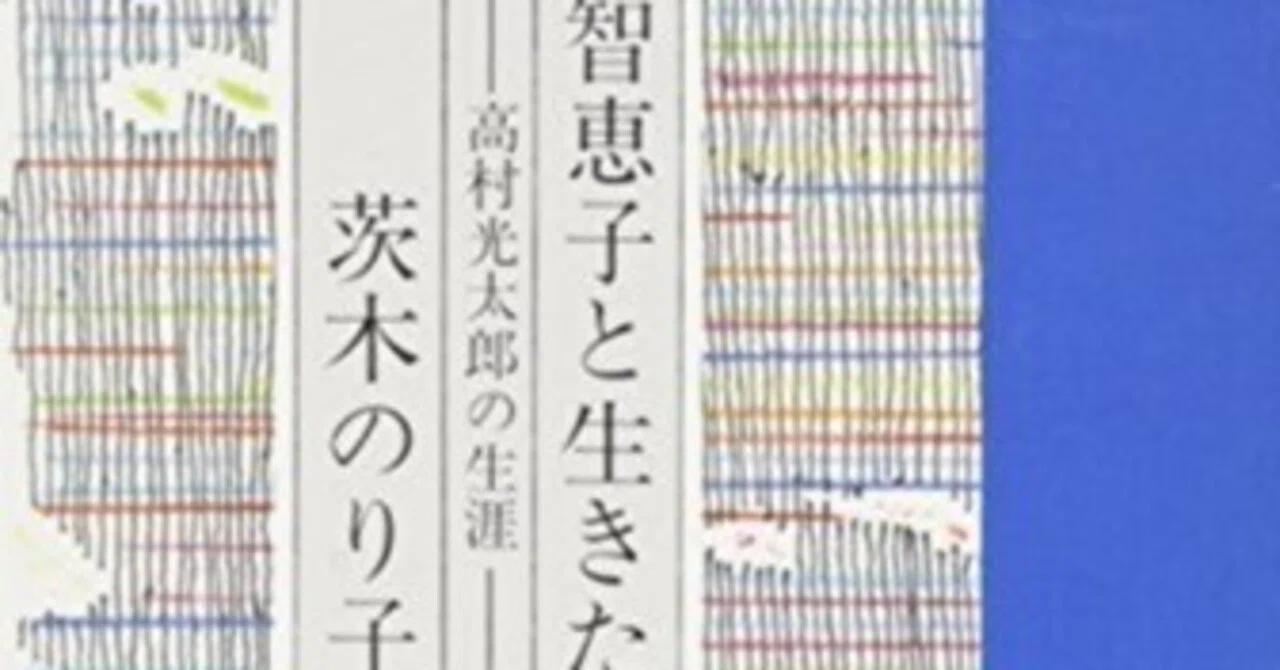 智恵子と生きた - 高村光太郎の生涯｜漂流図書室 | 吉田あや