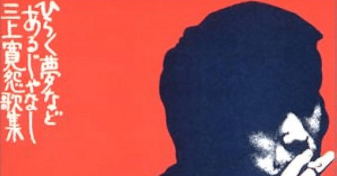 ひらく夢などあるじゃなし』 三上 寛｜はなっちの音日記