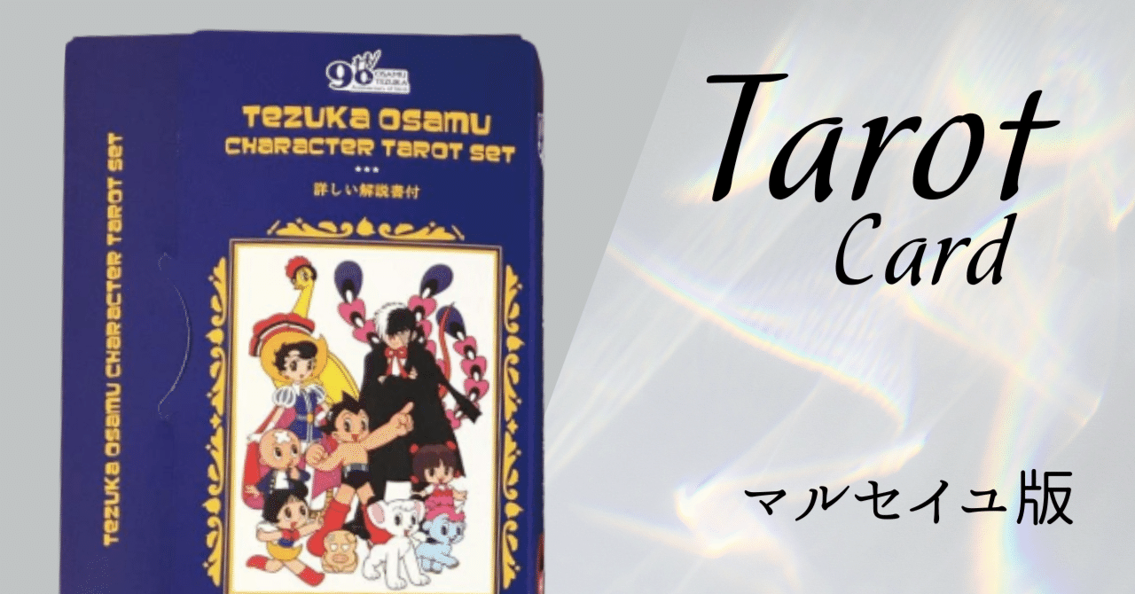 手塚治虫キャラクタータロットセット｜Gold Frog