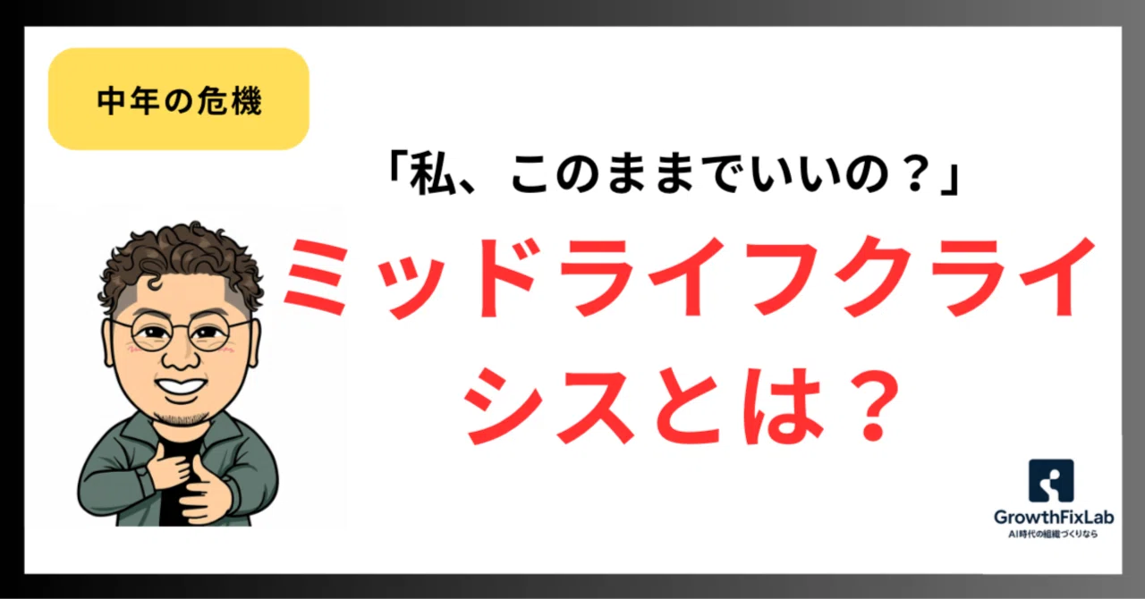 中 年 の 危機