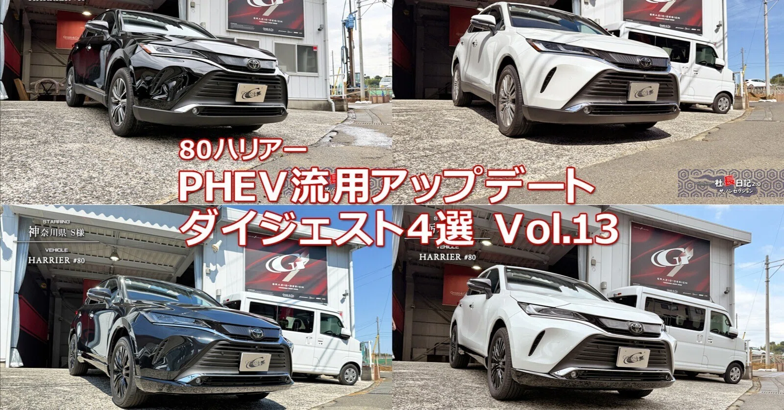 第13回「80ハリアーPHEV純正流用ダイジェスト」｜Grazio&Co.社長日記2.0