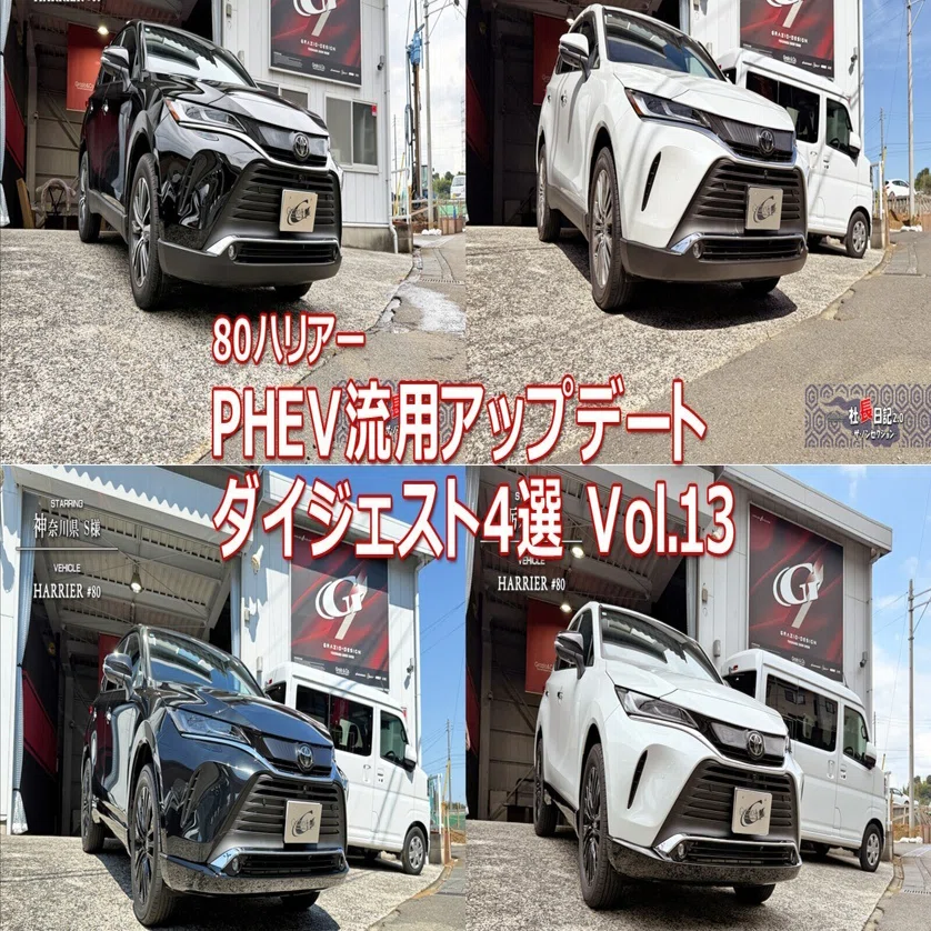 第13回「80ハリアーPHEV純正流用ダイジェスト」｜Grazio&Co.社長日記2.0