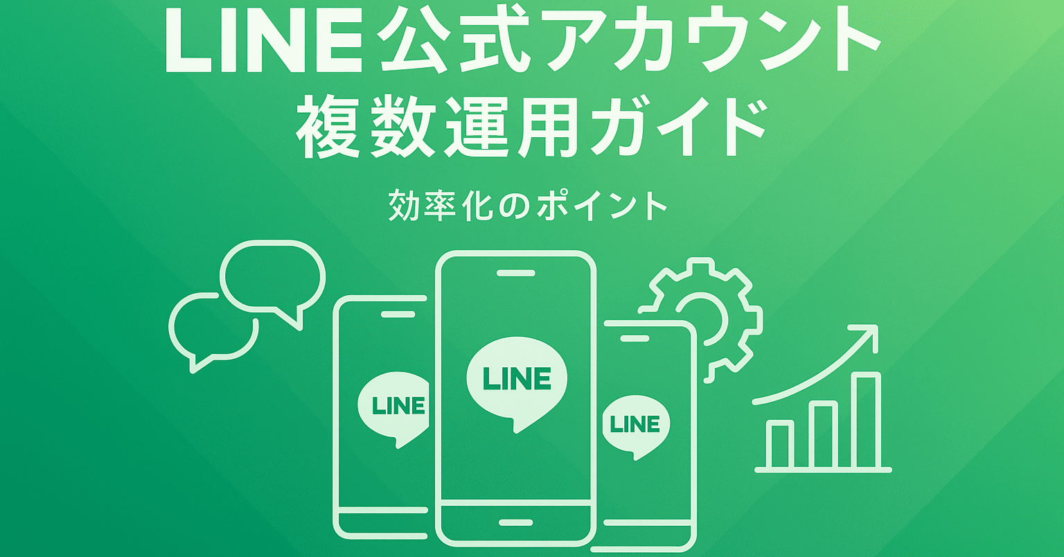 LINE公式アカウントの複数作成＆運用ガイド｜運用を効率化する機能も解説｜UZ APPSの部屋