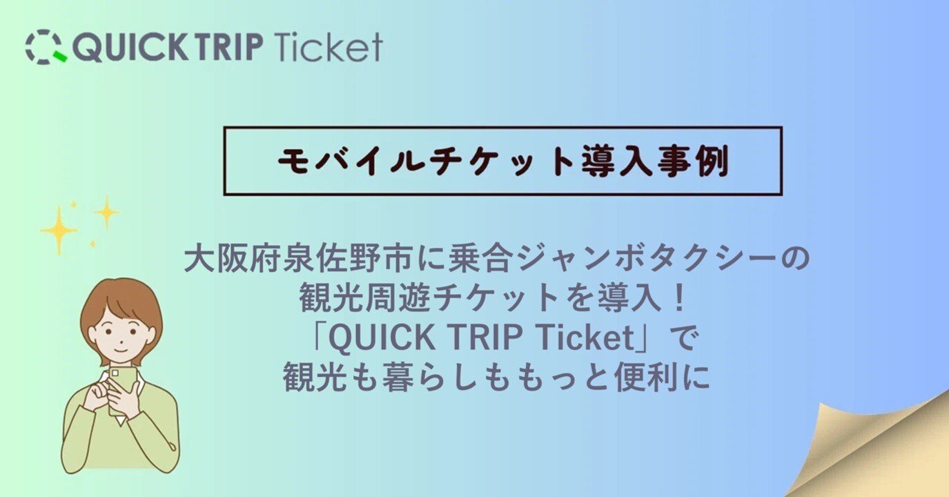 導入事例】大阪府泉佐野市に乗合ジャンボタクシーの観光周遊チケットを